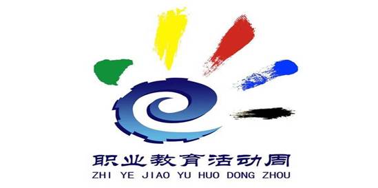 職業(yè)教育活動周
